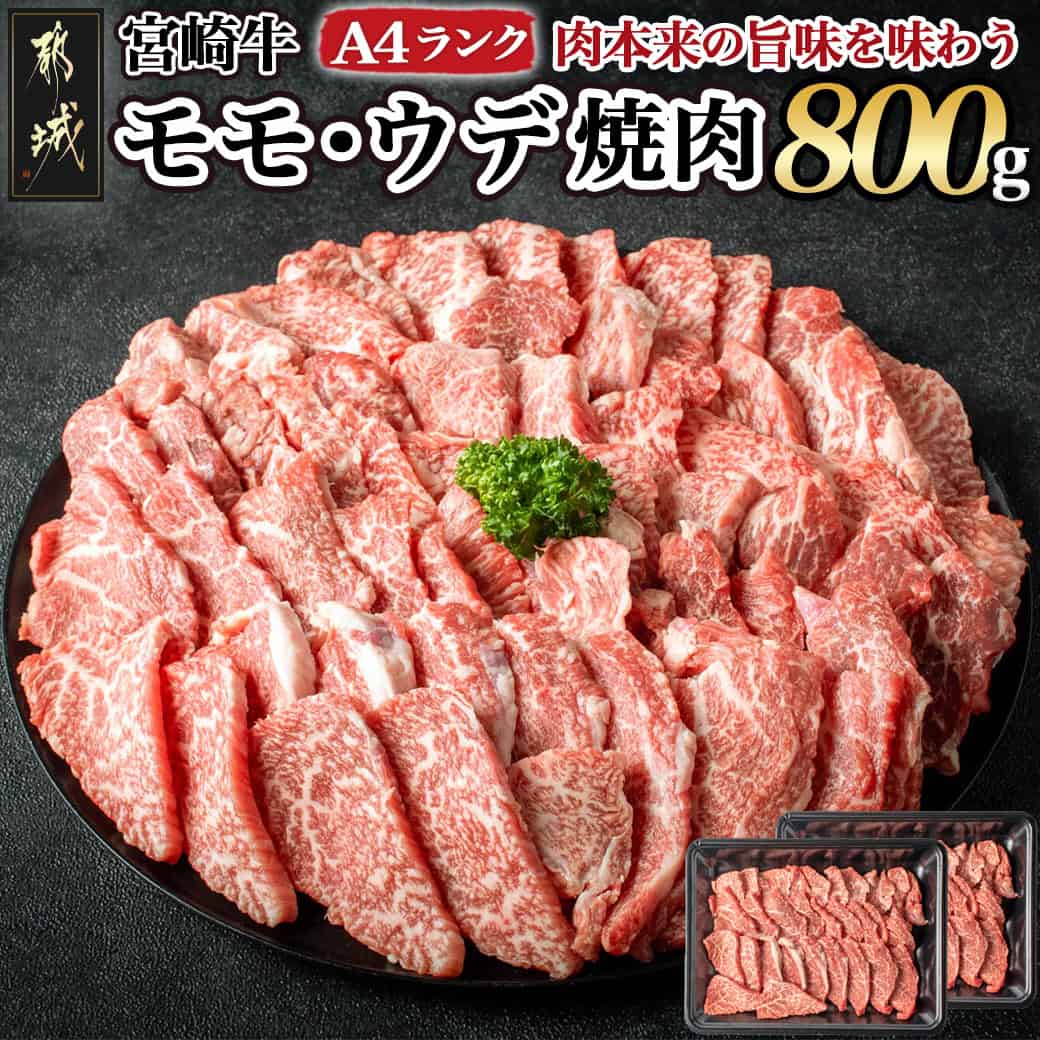 宮崎牛モモ・ウデ焼肉800g - 牛肉 国産黒毛和牛の宮崎牛(A4ランク) モモ/ウデ焼肉用カット 400g×2パック 計800グラム 牛肉の中でも低脂肪・低カロリー 冷凍 お歳暮 送料無料 AC-2603【宮崎県都城市は2年連続ふるさと納税日本一!】