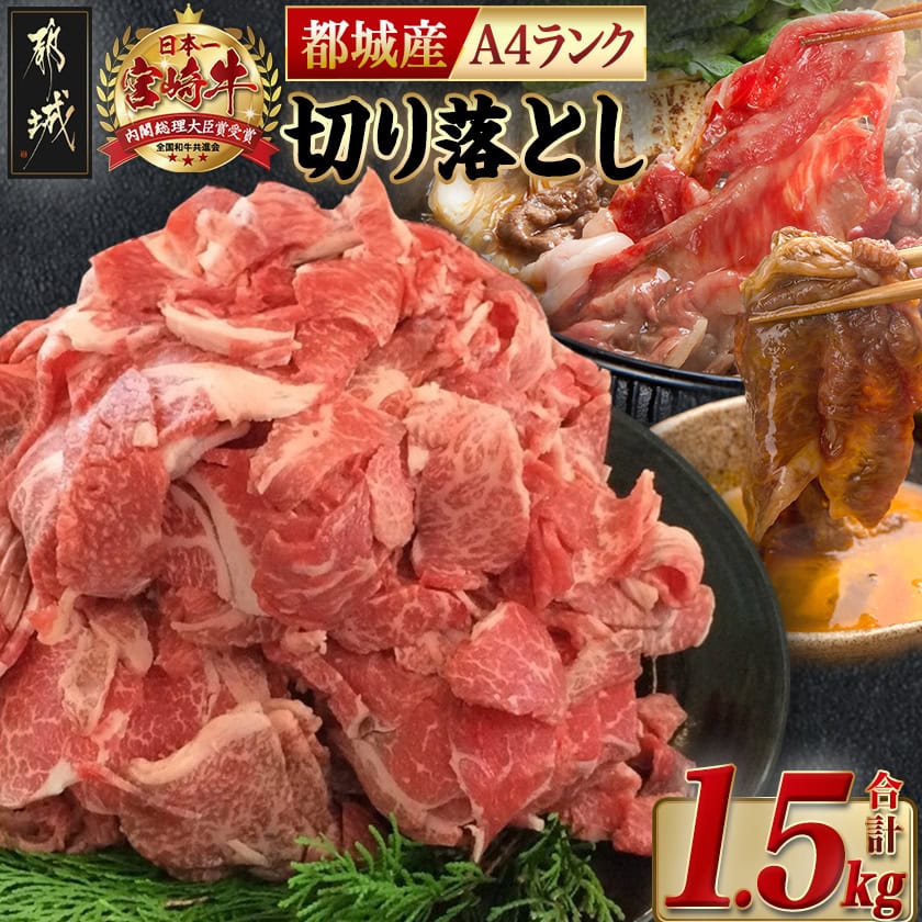 都城産宮崎牛切り落とし1.5kg - 国産黒毛和牛 ブランド牛 A4 牛肉 切り落とし 300g×5パック すきやきなどのお料理に 冷凍 宮崎牛指定販売店 送料無料 MA-2416【宮崎県都城市は2年連続ふるさと納税日本一!】