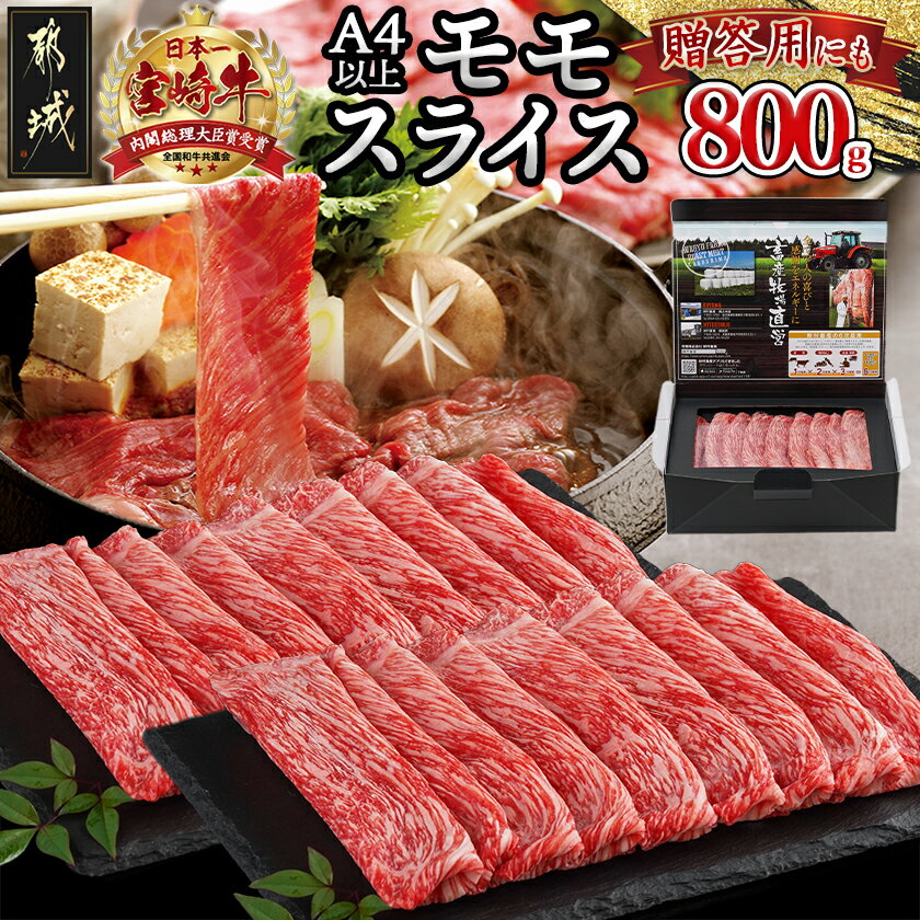 宮崎牛モモスライス800g - 牛肉 宮崎牛 モモ肉 スライス 400g×2 急速冷凍 すき焼き ギフト 贈答用 送料無料 18-4203【宮崎県都城市は2年連続ふるさと納税日本一!】