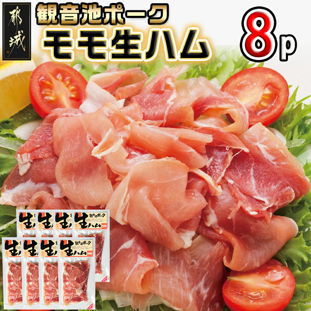 都城産「観音池ポーク」モモ生ハム8Pセット - モモ生ハム 約120グラム×8パック ポーク生ハム 宮崎県都城市高城町のブランド豚 送料無料 14-7201【宮崎県都城市は2年連続ふるさと納税日本一!】