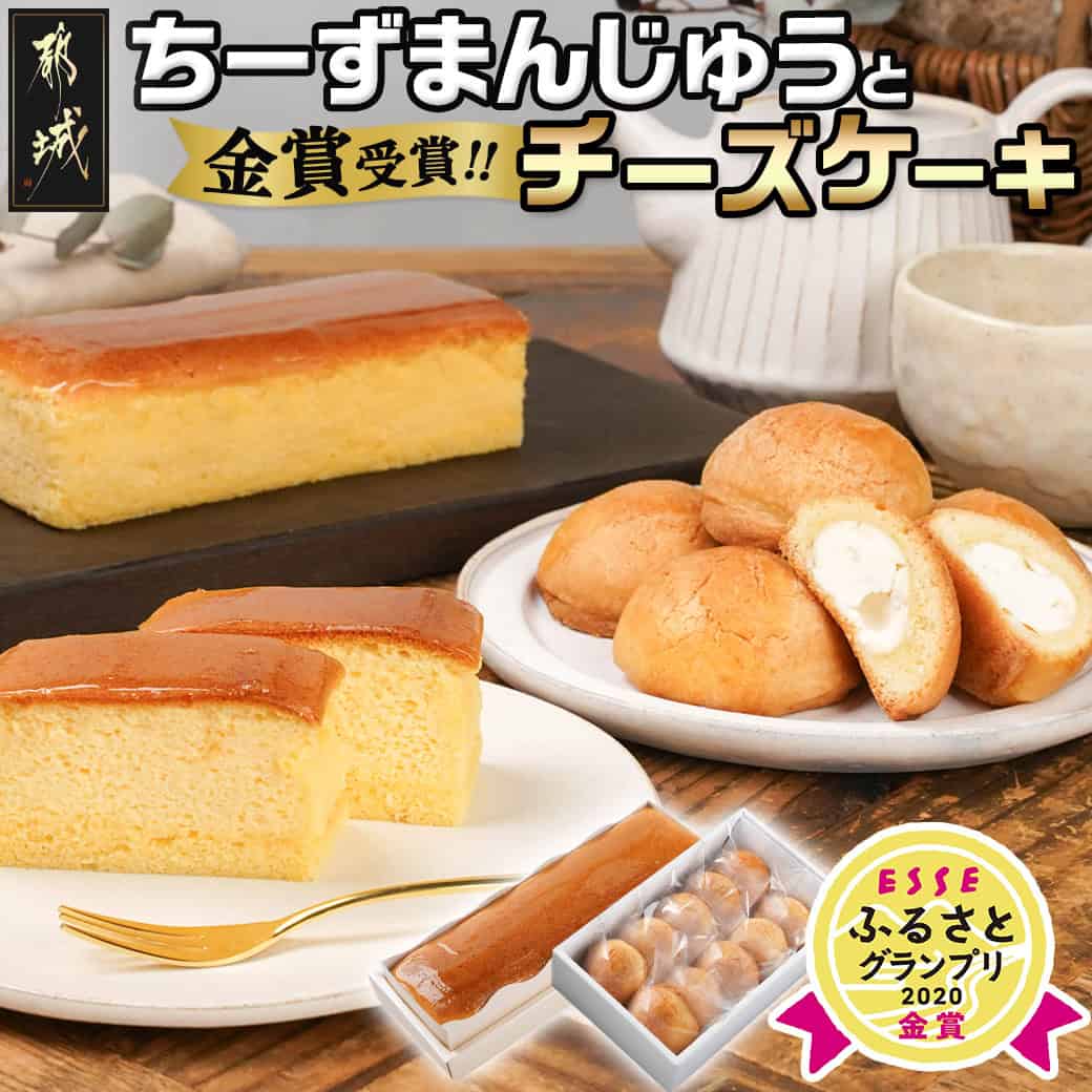 【発送時期が選べる】金賞受賞ちーずまんじゅうとチーズケーキ - よしもと47シュフラン金賞受賞 チーズ饅頭 36g×10個 チーズケーキ 280g×1 送料無料 11-7301 【宮崎県都城市は2年連続ふるさと納税日本一!】