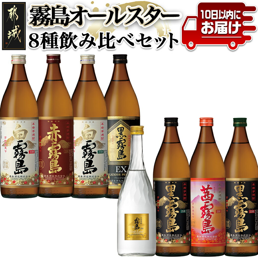 霧島オールスター8種飲み比べセット≪みやこんじょ特急便≫ - 宮崎の芋焼酎セット 白霧島25度 白霧島20度 黒霧島25度 黒霧島20度 黒霧島EX25度 赤霧島25度 茜霧島25度 いも焼酎 お酒 送料無料 MA-8302【宮崎県都城市は2年連続ふるさと納税日本一!】