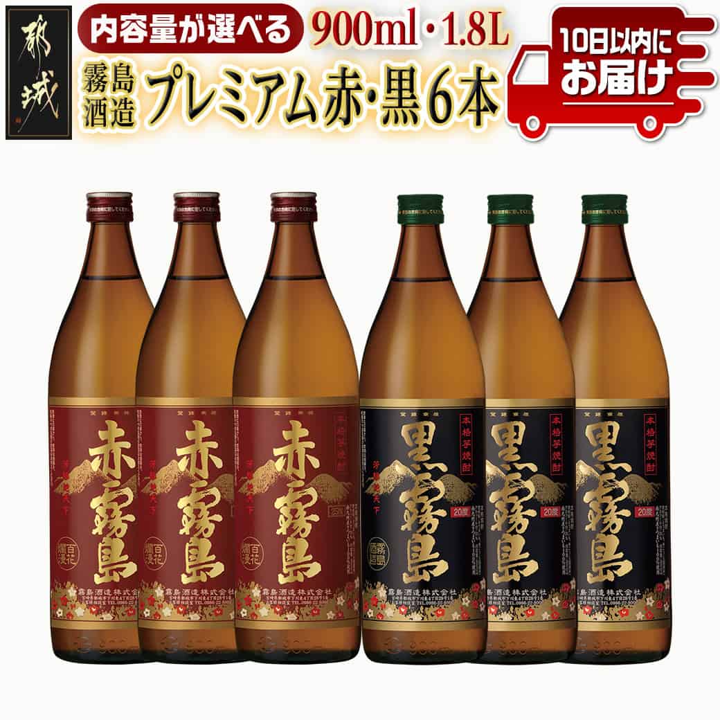 【内容量が選べる!】霧島酒造プレミアム赤・黒6本セット≪みやこんじょ特急便≫ - 赤霧島25度/黒霧島20度 飲み比べ 五合瓶(900ml)×6本/一升瓶(1.8L)×6本 送料無料 SKU-8301【宮崎県都城市は2年連続ふるさと納税日本一!】