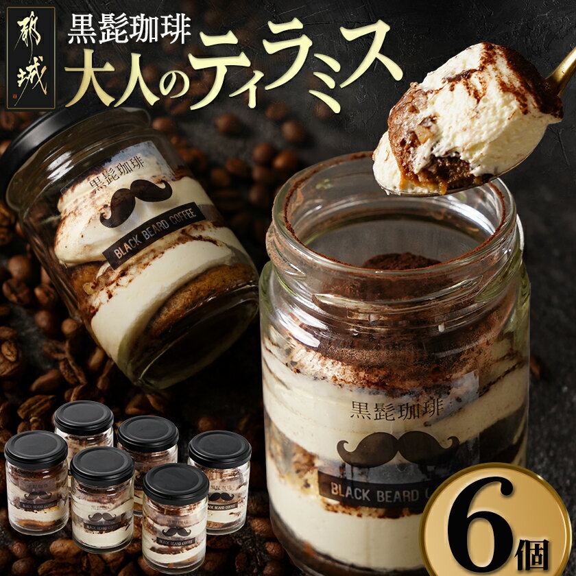 「黒髭珈琲」大人のティラミス 6個 - 洋菓子 自家製クリーム フィンガービスケット エスプレッソ 瓶入り 可愛い お菓子 スイーツ デザート 国産素材 送料無料 AA-9904 【宮崎県都城市は2年連続ふるさと納税日本一!】