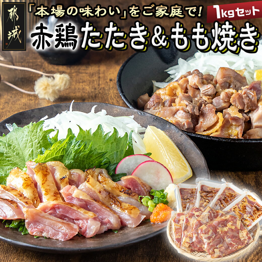 【たしろ屋】赤鶏たたき&もも焼き 1kgセット - 国産赤鶏 鶏刺し たたき もも焼き タレ漬け 真空パック 味付き お歳暮 送料無料 MJ-9907【宮崎県都城市は2年連続ふるさと納税日本一!】