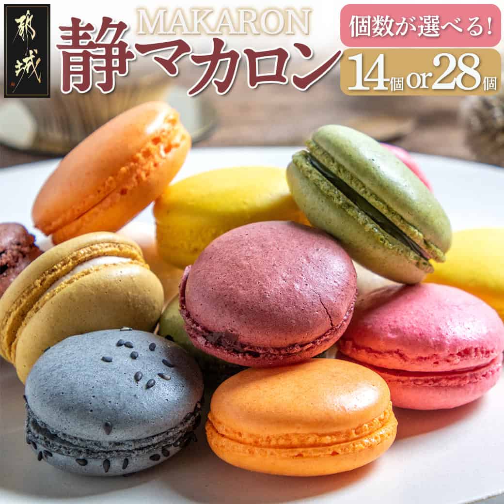 【個数が選べる!】静マカロンセット - スイーツ 日向夏/マンゴー/いちご/ショコラ/バイオ茶/ラムレーズン10種 14個/28個 おまかせフレーバー 送料無料 SKU-C201【宮崎県都城市は2年連続ふるさと納税日本一!】