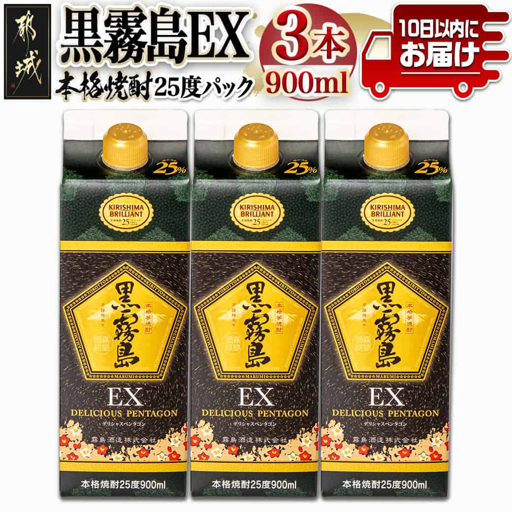 【霧島酒造】黒霧島EXパック(25度)900ml×3本 ≪みやこんじょ特急便≫ - 黒霧島EX25度 900ミリリットル×3本セット 五合パック 本格芋焼酎 水割り/お湯割り/ロック くろきり クロキリ 送料無料 12-0732_99【宮崎県都城市は2年連続ふるさと納税日本一!】