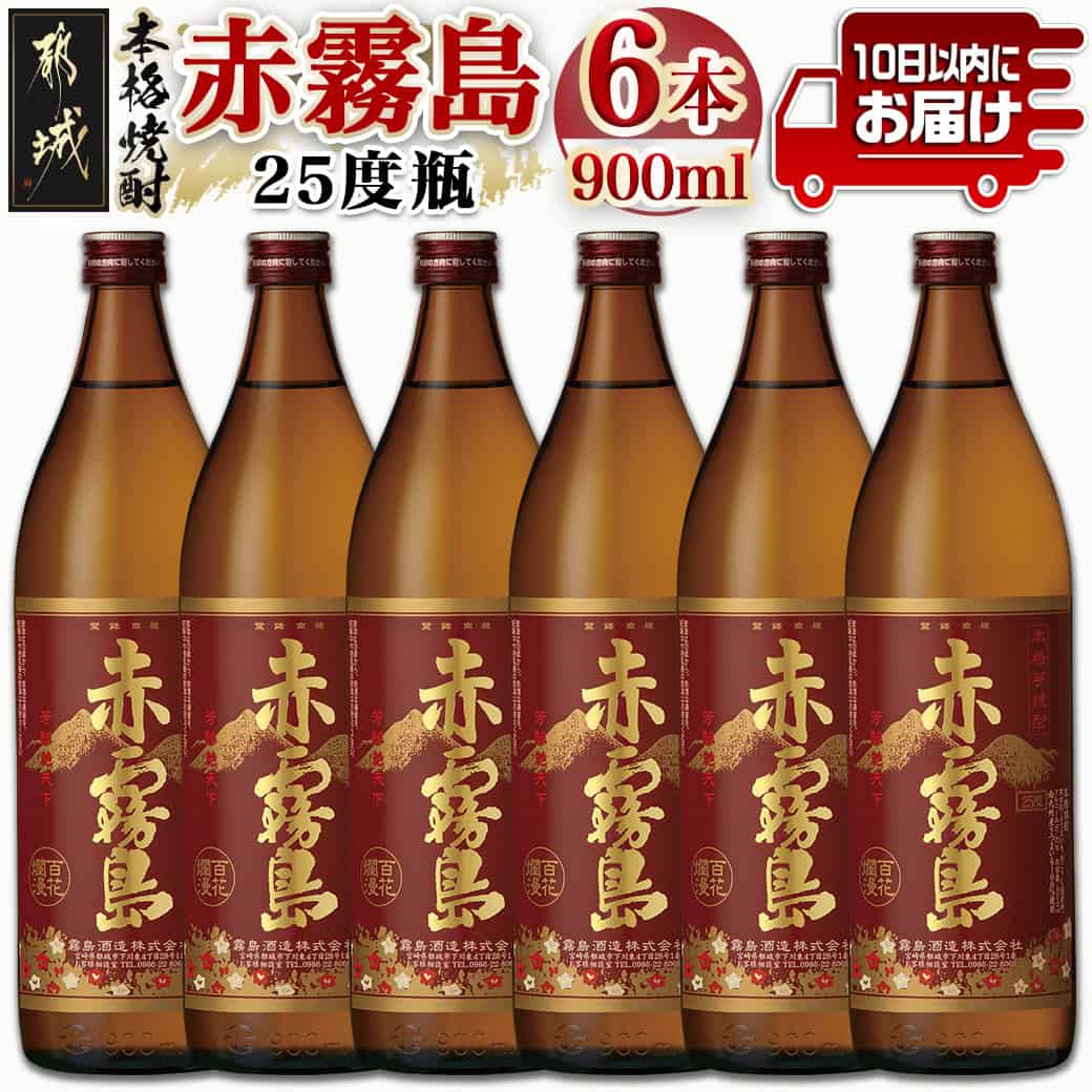 【霧島酒造】赤霧島(25度)900ml×6本 ≪みやこんじょ特急便≫ - フルーティーな本格芋焼酎 900ml 6本 五合瓶 お湯割り/水割り/ストレート/オン・ザ・ロック ポリフェノール 定番焼酎 送料無料 22-0721_99【宮崎県都城市は2年連続ふるさと納税日本一!】