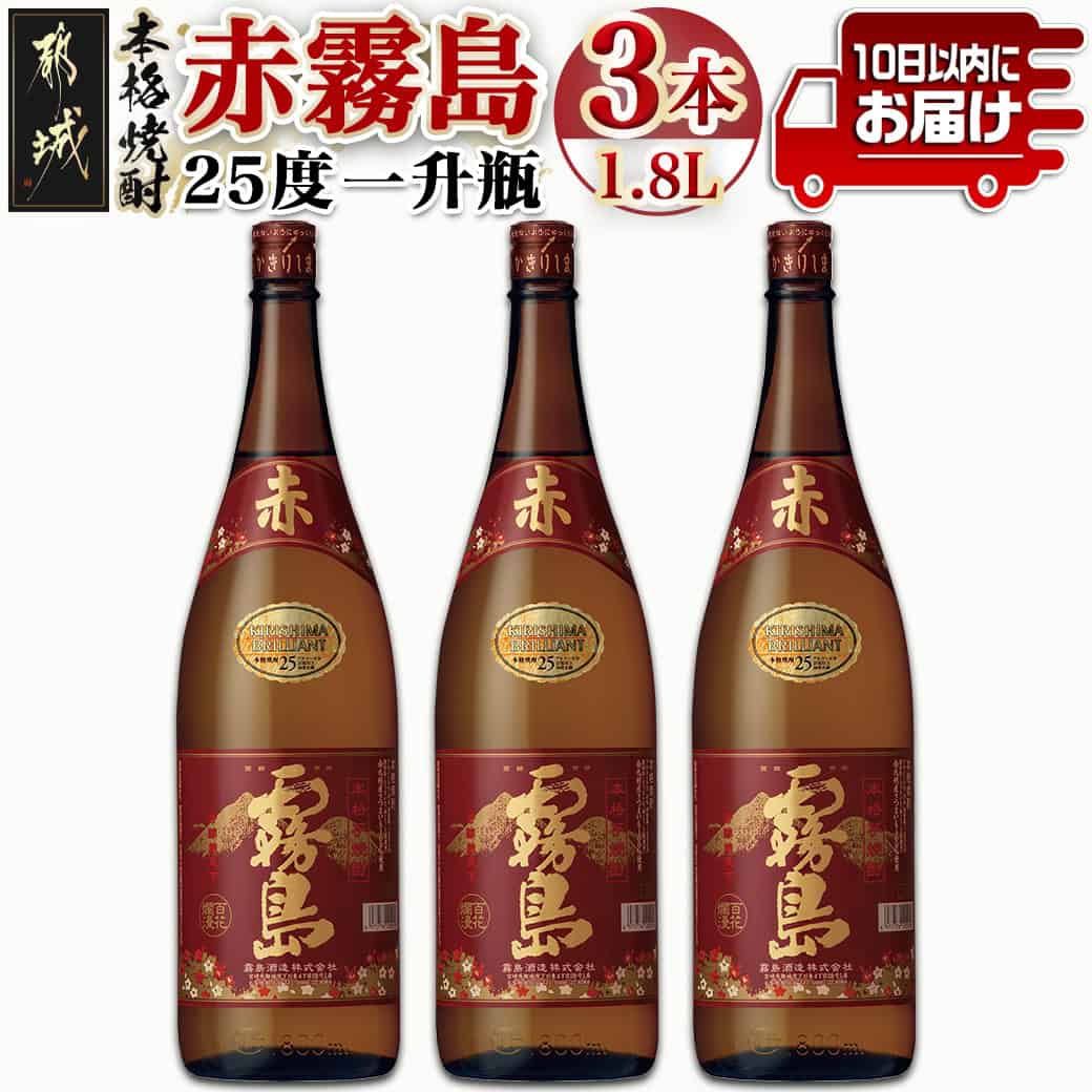 【霧島酒造】赤霧島(25度)1.8L×3本 ≪みやこんじょ特急便≫ - フルーティー 本格芋焼酎 1.8L 3本 霧島酒造 お湯割り/水割り/ストレート/オン・ザ・ロック ポリフェノール 定番焼酎 送料無料 22-0723_99【宮崎県都城市は2年連続ふるさと納税日本一!】