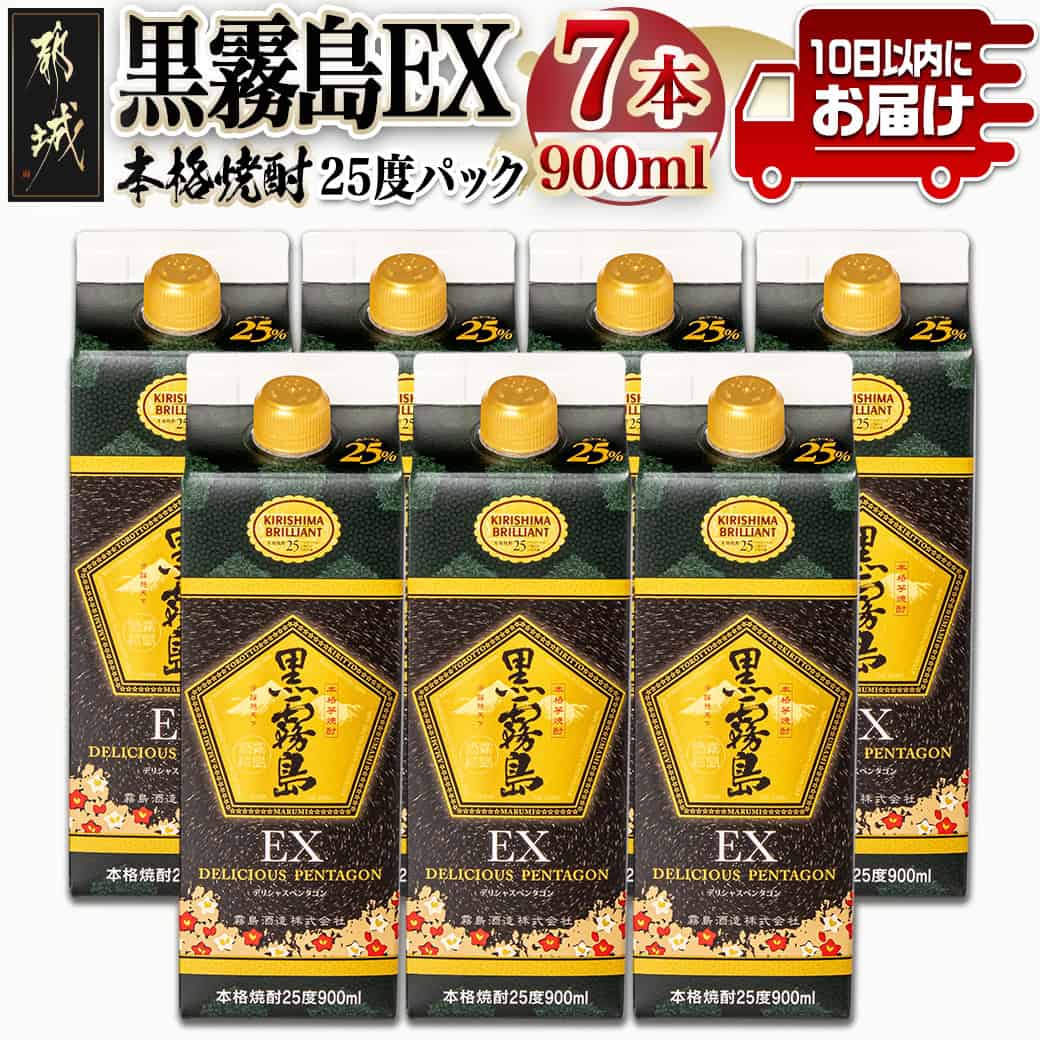 【霧島酒造】黒霧島EXパック(25度)900ml×7本 ≪みやこんじょ特急便≫ - 黒霧島EX25度 900ミリリットル×7本セット 五合パック 本格芋焼酎 水割り/お湯割り/ロック くろきり クロキリ 送料無料 22-0732_99【宮崎県都城市は2年連続ふるさと納税日本一!】