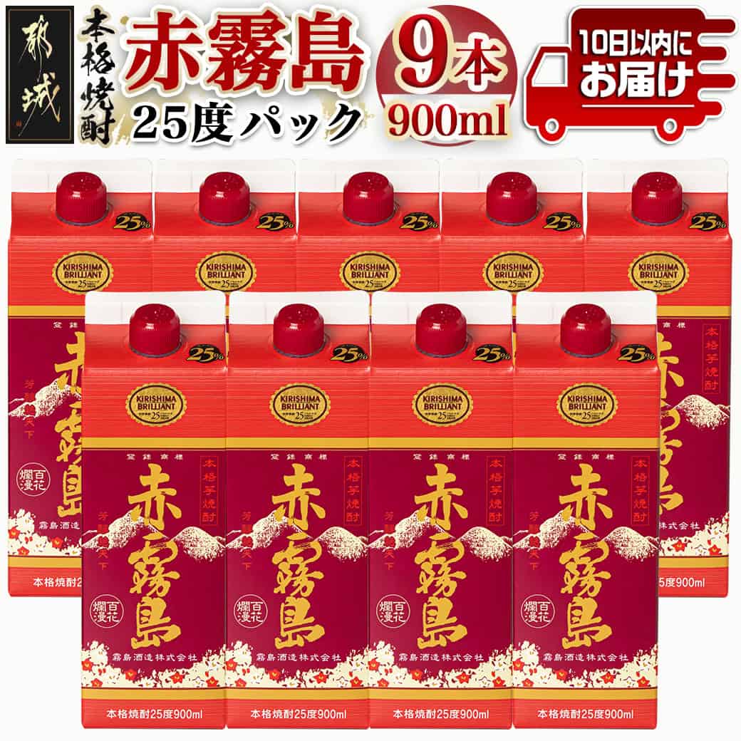 【霧島酒造】赤霧島パック(25度)900ml×9本 ≪みやこんじょ特急便≫ - 本格芋焼酎 いも焼酎 5合パック 9本セット 定番焼酎 お酒 送料無料 31-0722_99【宮崎県都城市は2年連続ふるさと納税日本一!】