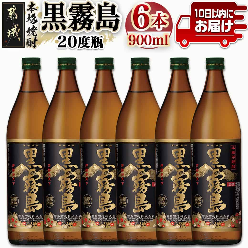 【霧島酒造】黒霧島(20度)900ml×6本 ≪みやこんじょ特急便≫ - 黒霧 くろきり 20度 900ml 五合瓶 6本セット トロッとキリっと ロックがオススメ 霧島酒造 定番焼酎 送料無料 17-0701_99【宮崎県都城市は2年連続ふるさと納税日本一!】
