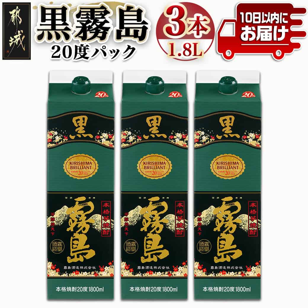 【霧島酒造】黒霧島パック(20度)1.8L×3本 ≪みやこんじょ特急便≫ - 黒霧 くろきり 20度 一升パック 3本セット トロッとキリっと ロックがオススメ 霧島酒造 定番焼酎 送料無料 16-0704_99【宮崎県都城市は2年連続ふるさと納税日本一!】