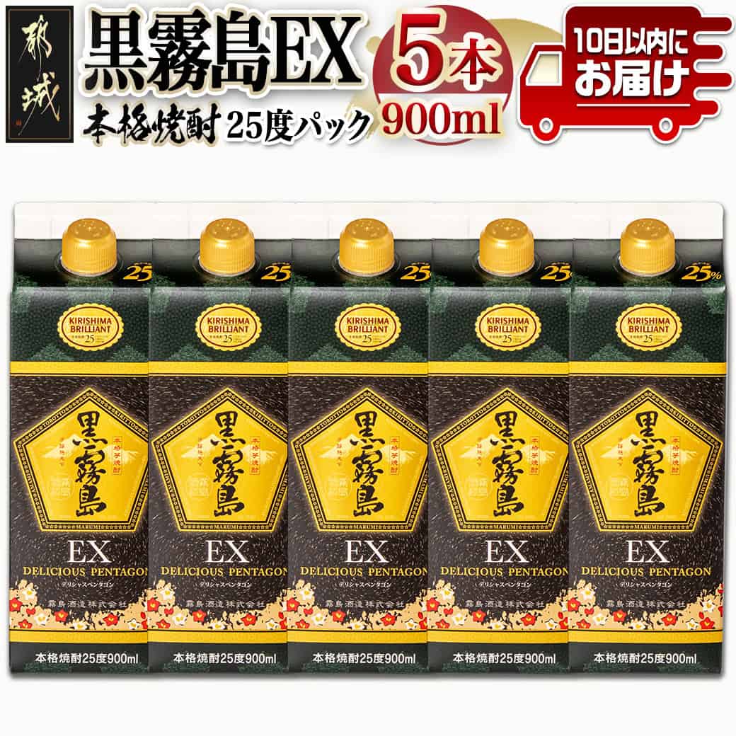 【霧島酒造】黒霧島EXパック(25度)900ml×5本 ≪みやこんじょ特急便≫ - 黒霧島EX25度 900ミリリットル×5本セット 五合パック 本格芋焼酎 水割り/お湯割り/ロック くろきり クロキリ 送料無料 18-0732_99【宮崎県都城市は2年連続ふるさと納税日本一!】