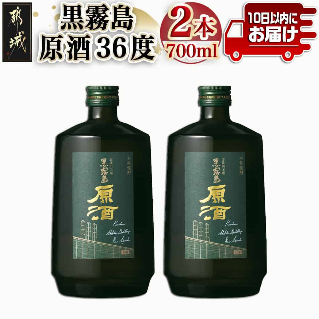 【霧島酒造】黒霧島原酒(36度)700ml×2本 ≪みやこんじょ特急便≫ - 本格芋焼酎 いも焼酎 36度 黒霧島 パーシャルショット ロック すぐに届く 早く届く アルコール度数 高い 送料無料 14-0703_99 【宮崎県都城市は2年連続ふるさと納税日本一!】