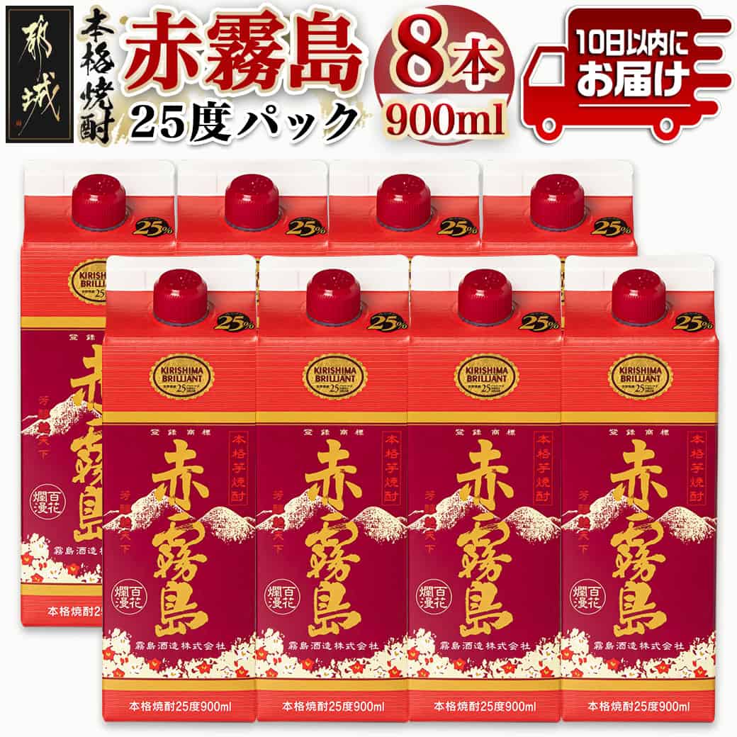 【霧島酒造】赤霧島パック(25度)900ml×8本 ≪みやこんじょ特急便≫ - 本格芋焼酎 定番焼酎 お酒 5合パック 紙パック ロック/水割り/炭酸割り/果汁割り 霧島酒造 ストック 家飲み 晩酌 送料無料 27-0726_99【宮崎県都城市は2年連続ふるさと納税日本一!】