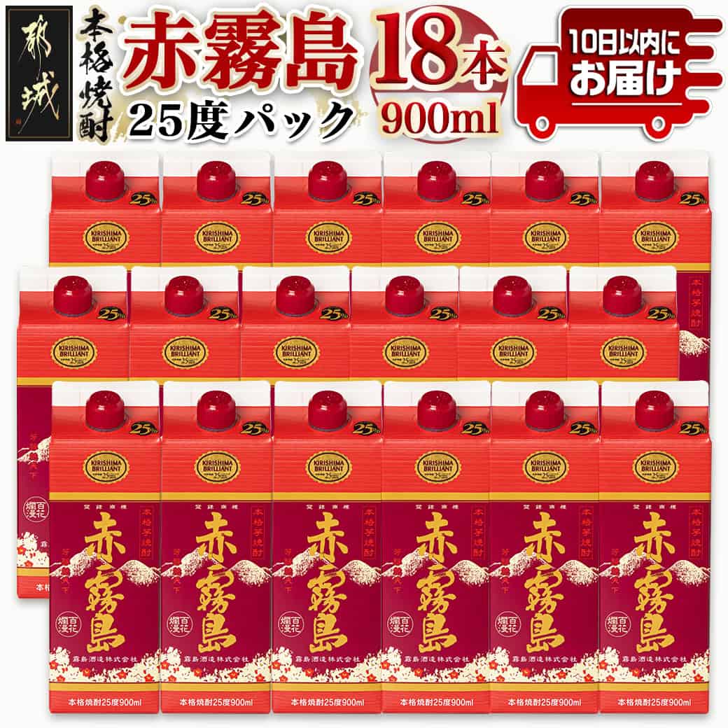 【霧島酒造】赤霧島パック(25度)900ml×18本 ≪みやこんじょ特急便≫ - 本格芋焼酎 定番焼酎 お酒 5合パック 紙パック ロック/水割り/炭酸割り/果汁割り 霧島酒造 ストック 家飲み 晩酌 送料無料 57-0701_99【宮崎県都城市は2年連続ふるさと納税日本一!】