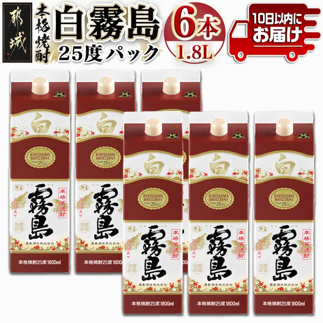 【霧島酒造】白霧島パック(25度)1.8L×6本 ≪みやこんじょ特急便≫ - 白霧島 芋焼酎 霧島酒造 お湯割り/水割り/ロック/ソーダ割り 定番焼酎 送料無料 AF-0718_99【宮崎県都城市は2年連続ふるさと納税日本一!】