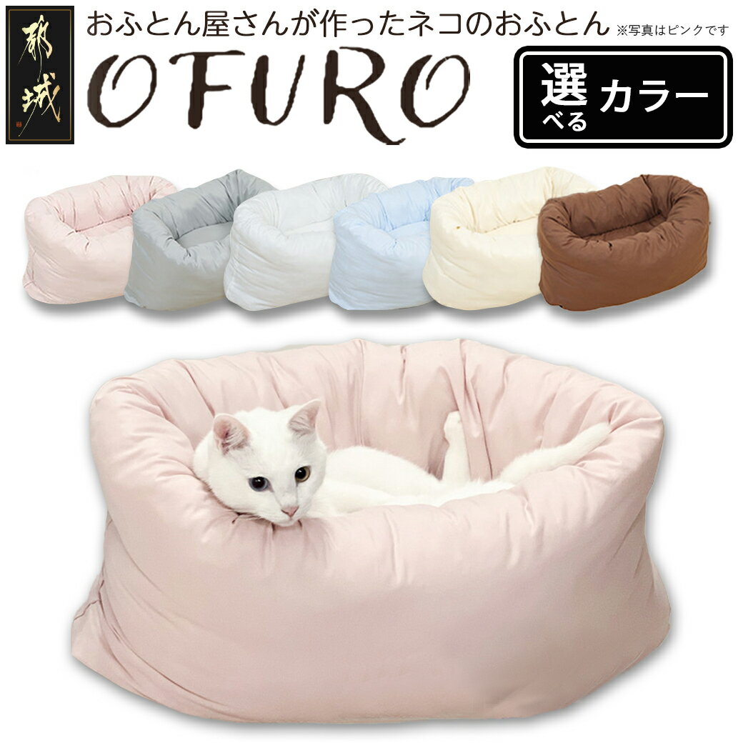 【選べるカラー!】おふとん屋さんが作った☆ねこのおふとん「OFURO」 - 猫用 ふとん はいるにゃん ピンク/グレー/ホワイト/その他カラー 丸洗い可能 ペット用品 ベッド 送料無料 AO-J202 【宮崎県都城市は2年連続ふるさと納税日本一!】