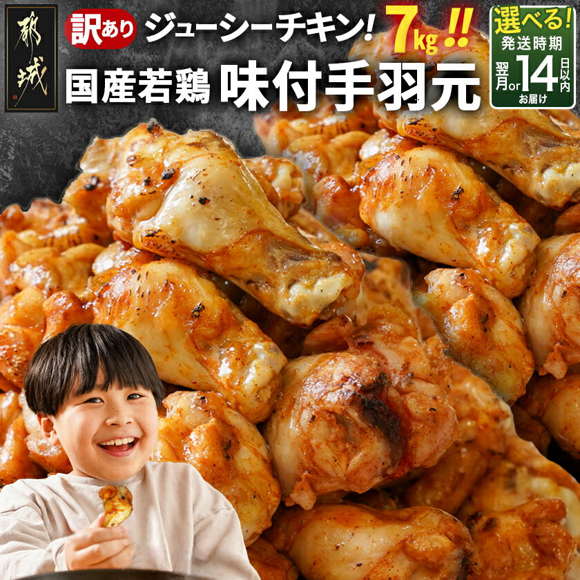 【発送時期が選べる!】【訳あり】簡単調理!国産若鶏味付手羽元1kg×7袋 - サイズ不揃い 手羽元 味付き肉 大容量 訳アリ 骨付き肉 快速便 お届け時期が選べる 鶏肉 簡単調理 クリスマス 送料無料 13-L901 【宮崎県都城市は2年連続ふるさと納税日本一!】
