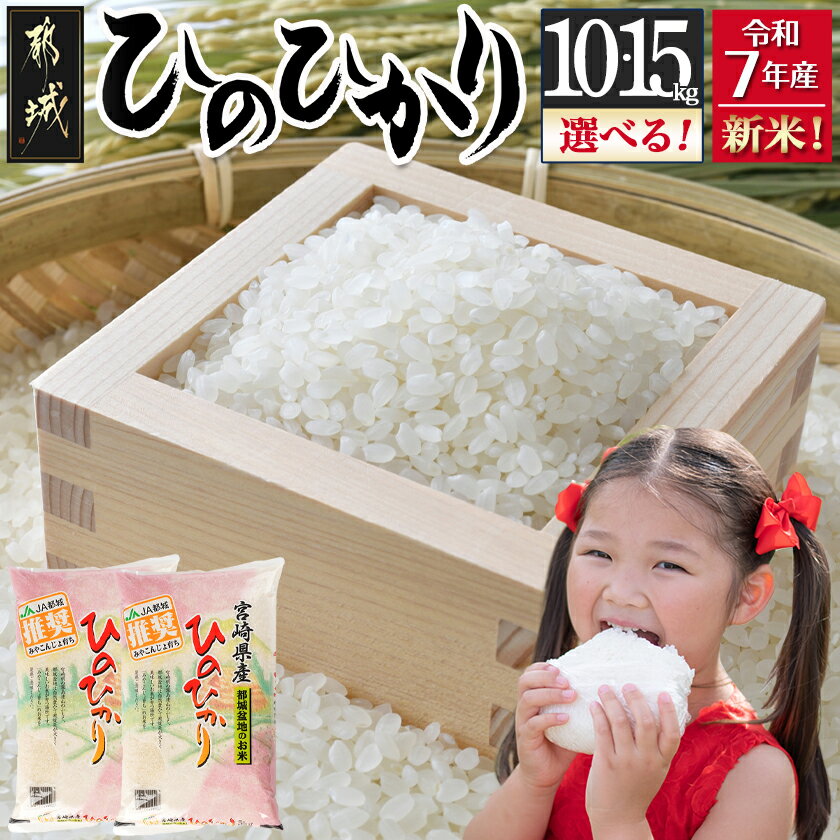【内容量が選べる!】都城産ひのひかり - お米 選べる内容量 10kg/15kg 精米 ヒノヒカリ 10キロ/15キロ モチモチ食感 単一原料米 冷めても美味しい 送料無料 SKU-1599 【宮崎県都城市は2年連続ふるさと納税日本一!】