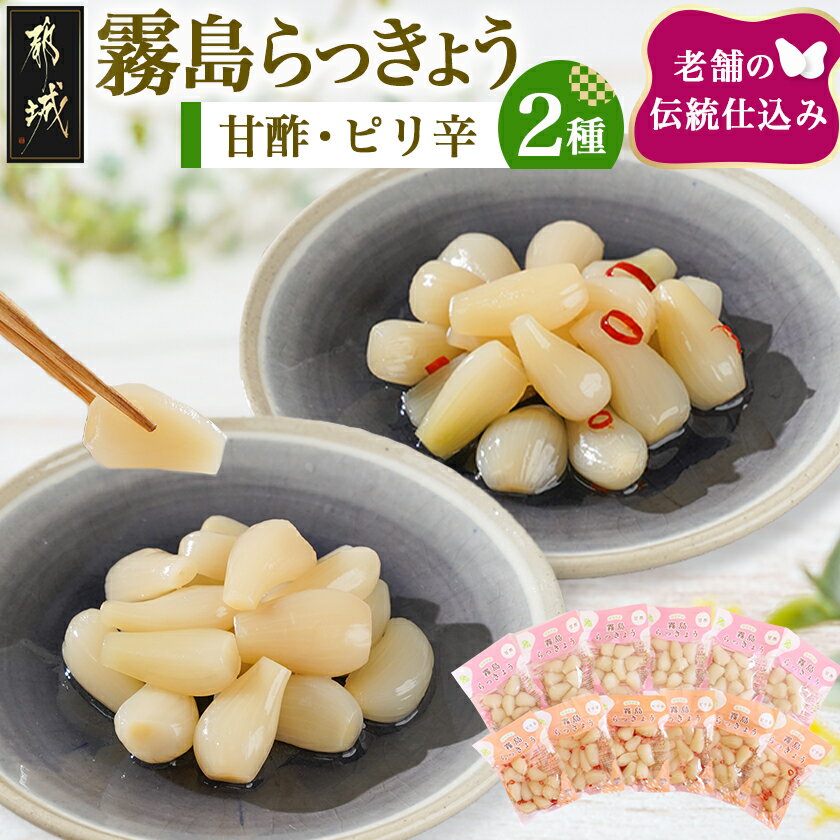 霧島らっきょう 甘酢・ピリ辛 12袋セット - 国産原料 霧島甘酢らっきょう(80g)/霧島ピリ辛らっきょう(80g) 各6袋 ラッキョウ 辣韮 宮崎県産・鹿児島県産らっきょう お歳暮 送料無料 AA-C803 【宮崎県都城市は2年連続ふるさと納税日本一!】