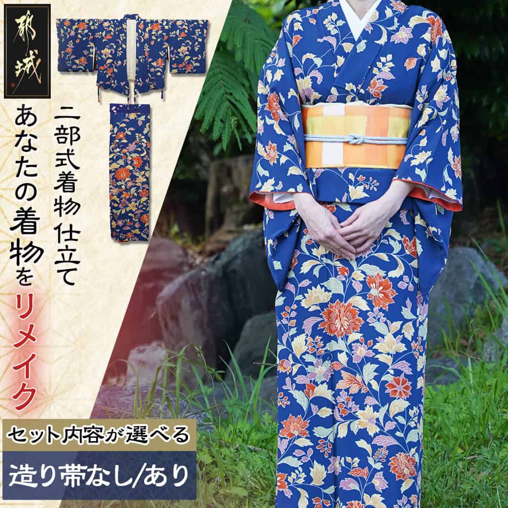 【セット内容が選べる!】二部式着物 仕立て ≪着物リメイク≫ - 着物リメイク 仕立て直し 二部式着物 セパレート着物 造り帯なし/あり 送料無料 SKU-F401【宮崎県都城市は2年連続ふるさと納税日本一!】