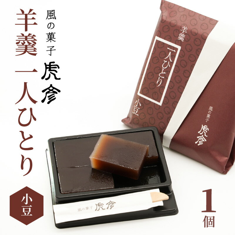 羊羹 一人ひとり 小豆 1個 虎彦 MIYAZAKI FOOD AWARD 2020 最優秀賞受賞 美味しい 食べきりサイズ 切り分け セット お試し 北海道十勝産小豆使用 無着色 無香料 スイーツ お菓子 和菓子 ポスト投函 宮崎県 延岡市 お取り寄せ お取り寄せスイーツ 送料無料