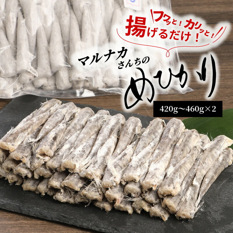 高評価★4.83 マルナカさんちのめひかりからあげ 420g~460g × 2 メヒカリ 日向灘 深海魚 簡単調理 揚げるだけ 南蛮漬け おつまみ おかず 郷土料理 唐揚げ 骨 柔らかい 魚 魚介類 鮮魚 海鮮 九州 冷凍 宮崎県 延岡市 お取り寄せ お取り寄せグルメ 送料無料