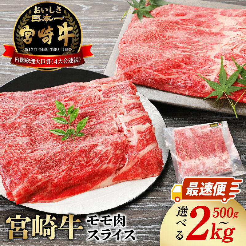 内閣総理大臣賞4連覇 日本一 宮崎牛 モモスライス 500g 1kg 2kg 選べる スピード配送 最速便 牛肉 モモ肉 スライス 小分け 宮崎産 国産 肉巻きおにぎり すき焼き しゃぶしゃぶ 焼肉 ギフト 食べ物 宮崎県 延岡市 冷凍 お取り寄せ お取り寄せグルメ 送料無料