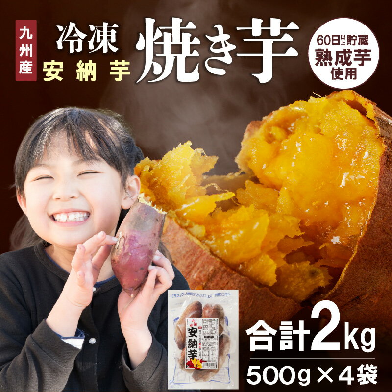 焼き芋 安納芋 500g × 4袋 計2kg 冷凍 九州産 国産 簡単調理 袋のまま レンジ 甘い 熟成 芋 こだわりの製法 しっとり 芳醇 おやつ 間食 スイーツ 健康食材 食品 グルメ デザート 芋 さつまいも お取り寄せ お取り寄せグルメ 宮崎県 延岡市 送料無料