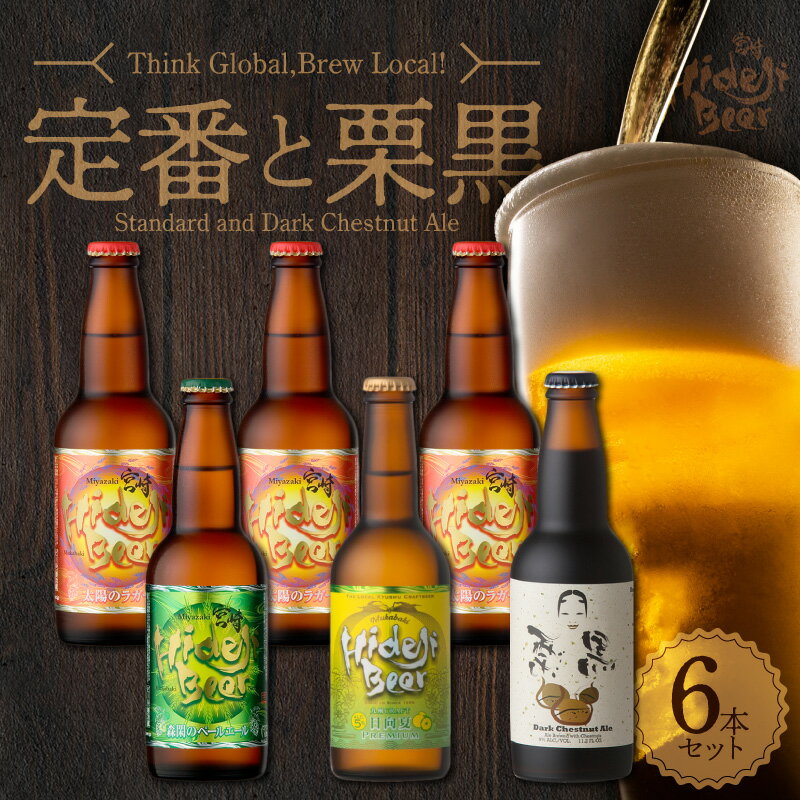 マツコの知らない世界/クラフトビールの世界TVで紹介(7/18放送) ビール 選べる 発送時期 宮崎 ひでじビール 6本 定番と栗黒 セット 飲み比べ TV テレビ紹介 地ビール クラフトビール 自家培養酵母 お祝い 父の日 箱入り お酒 お取り寄せ 送料無料 宮崎県