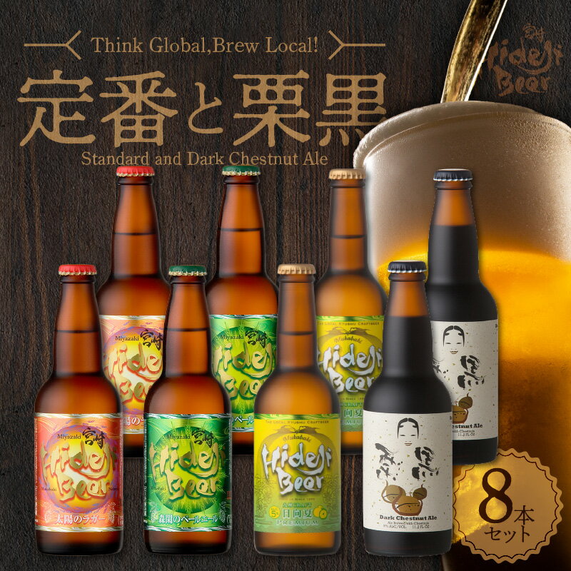受賞歴多数 マツコの知らない世界 クラフトビール TVで紹介(7/18放送) 選べる 発送時期 宮崎 ひでじ ビール 8本 セット 瓶 330ml 4種 各 2本 箱入り のし対応 太陽のラガー 森閑のペールエール 九州CRAFT日向夏Premium 栗黒 宮崎県 延岡市 送料無料