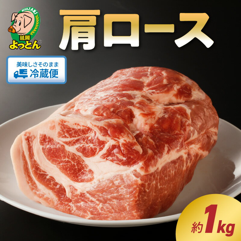 令和の虎 完全ALL達成 延岡よっとん 豚肉 肩ロース ブロック 約 1kg EM豚 豚 肉 国産 宮崎県 冷蔵 ギフト EM菌 善玉菌 健康的 やわらかい 脂の甘い ジューシー おかず 使い方いろいろ とんかつ ローストポーク 延岡市 お取り寄せ お取り寄せグルメ 送料無料