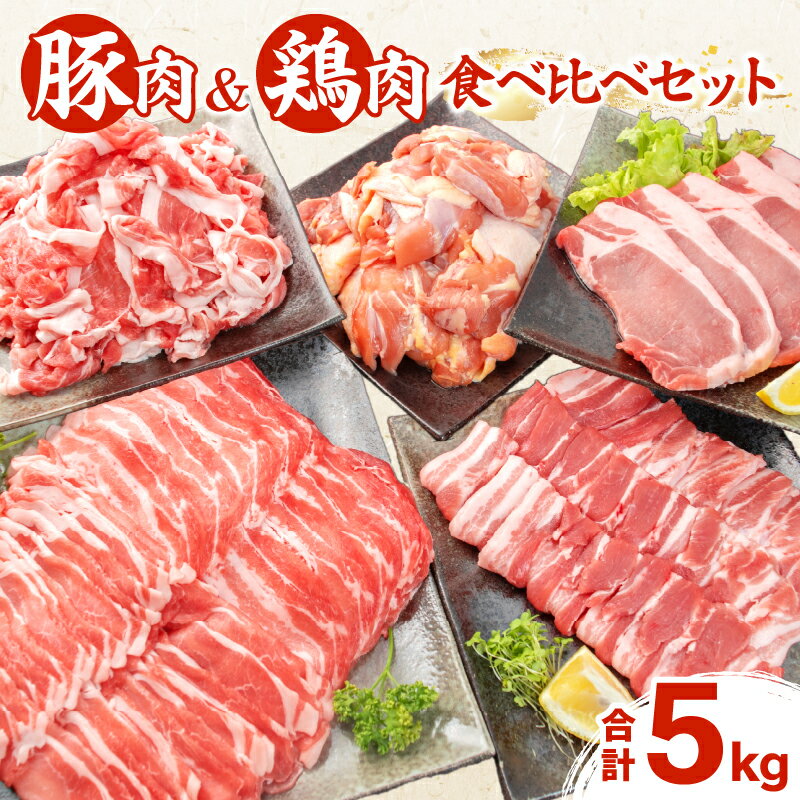 ★高評価★ 豚肉 鶏肉 食べ比べ セット 合計5kg 小分け 豚ロース 豚バラ 鶏モモ 国産 しゃぶしゃぶ 焼肉 BBQ とんかつ 切り落とし からあげ 豚丼 冷しゃぶ 人気 おすすめ 簡単調理 おすそ分け 詰め合わせ おかず お弁当 記念日 宮崎県 日南市 送料無料