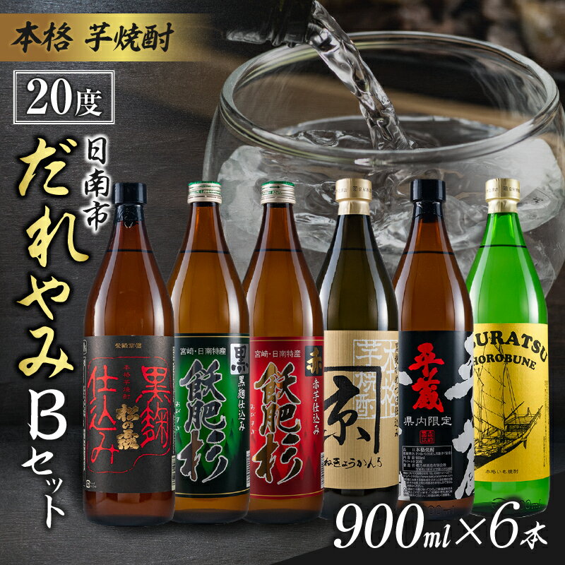 本格 芋焼酎 日南市 だれやみ Bセット 900ml × 6本 酒 アルコール 飲料 国産 食品 セット 松の露 飫肥杉 かね京かんろ 平蔵 いも焼酎 飲み比べ おすすめ お祝 地酒 人気 水割り ロック お茶割 炭酸割 晩酌 お取り寄せ 詰め合わせ 手土産 宮崎県 送料無料
