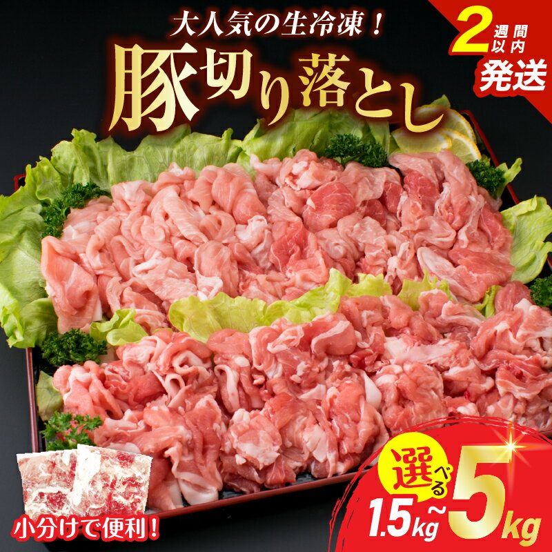 ≪内容量が選べる≫大人気 生冷凍 厳選 豚切り落とし 国産 食品 豚肉 ぶた ポーク 小分け 個包装 真空パック 便利 大容量 生姜焼き 野菜炒め 豚汁 肉じゃが 豚丼 お弁当 おかず 晩ご飯 おすすめ 使い切りサイズ 万能食材 おすそ分け 宮崎県 日南市 送料無料