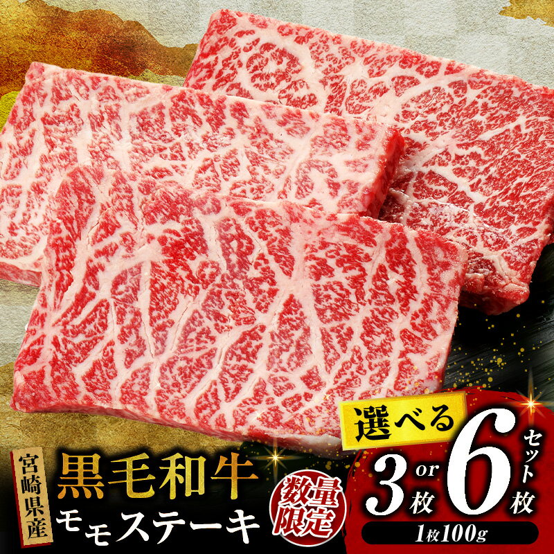 【お試し限定品】黒毛和牛 牛肉 赤身 モモ ステーキ 3枚〜6枚 宮崎牛 肉 牛 焼肉 牛モモ肉 お肉 ご褒美 簡単調理 お裾分け お試し おすすめ 人気 国産 国産牛肉 国産牛 宮崎県 小林市 送