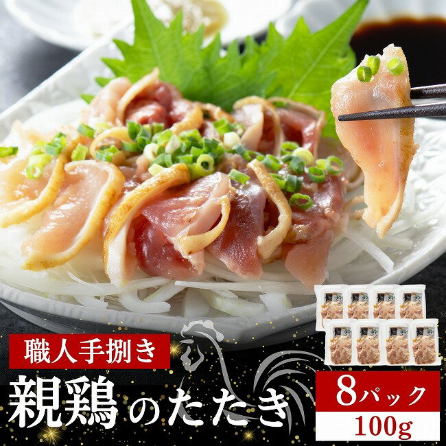 鶏刺し 鶏のたたき 100g×8P 小分け 小林養鶏 鳥刺し 鳥のたたき 冷凍 宮崎 鶏肉 親鶏 新鮮 肉 鶏 おかず おつまみ 酒のつまみ おすすめ 人気 お肉 お裾分け ご褒美 贈答 贈り物 宮崎県 小林市 送料無料