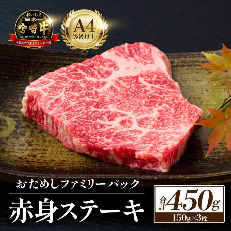 【A4等級以上】宮崎牛赤身ステーキ 150g×3枚 牛肉 牛 黒毛和牛 赤身 ステーキ おためしファミリーパック 内閣総理大臣賞4大会連続受賞 肉 贈答 贈り物 ギフト 精肉 ご褒美 宮崎牛ステーキ 国産