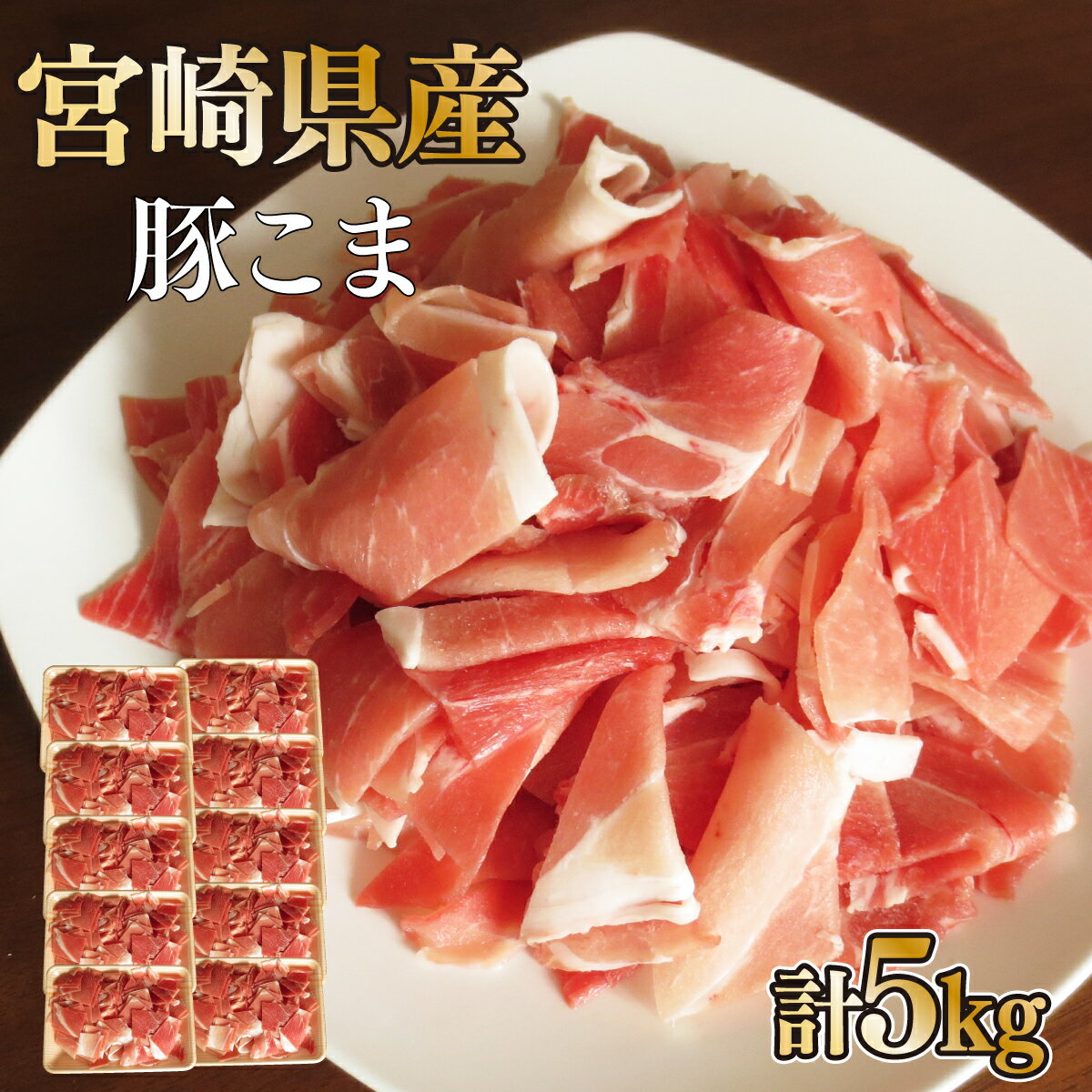 【数量限定】宮崎県産豚こま 計5kg(500g×10パック) 便利な個包装 【KU231】
