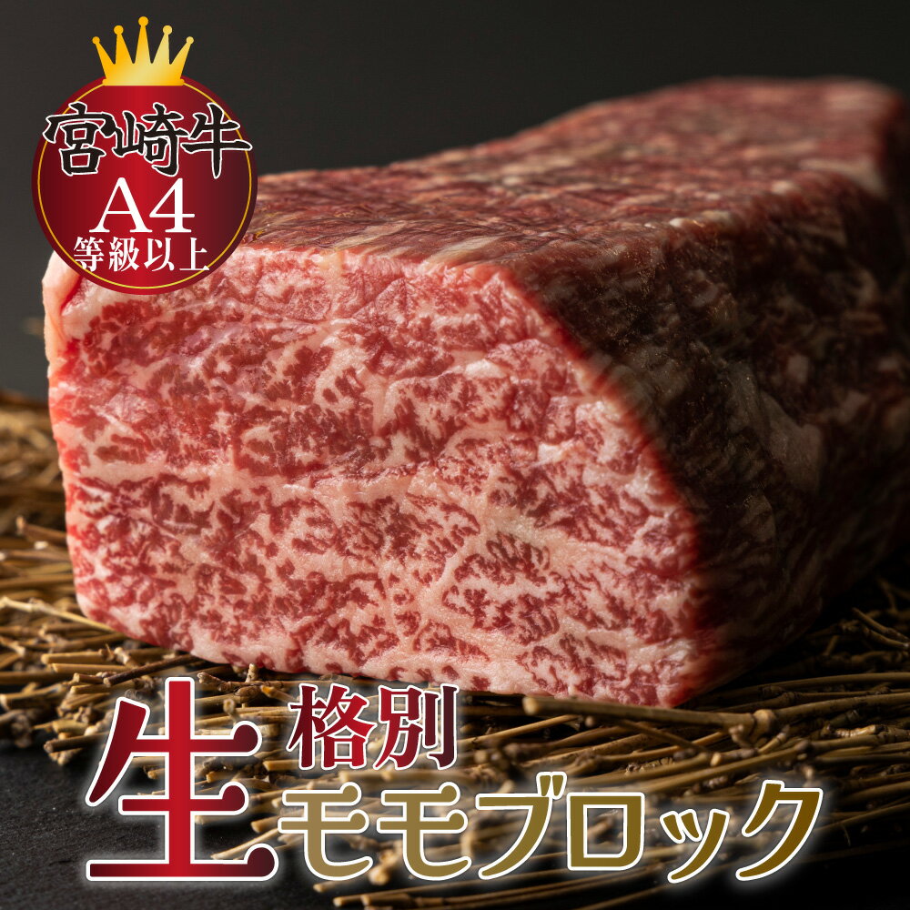 【数量限定】<冷蔵・真空包装>A4等級以上!宮崎牛モモブロック(約600g)とろける旨み!美味しい牛肉 宮崎のブランド牛、宮崎牛の赤身 もも肉をブロック肉で!【スーパーほりぐち】【KU214】