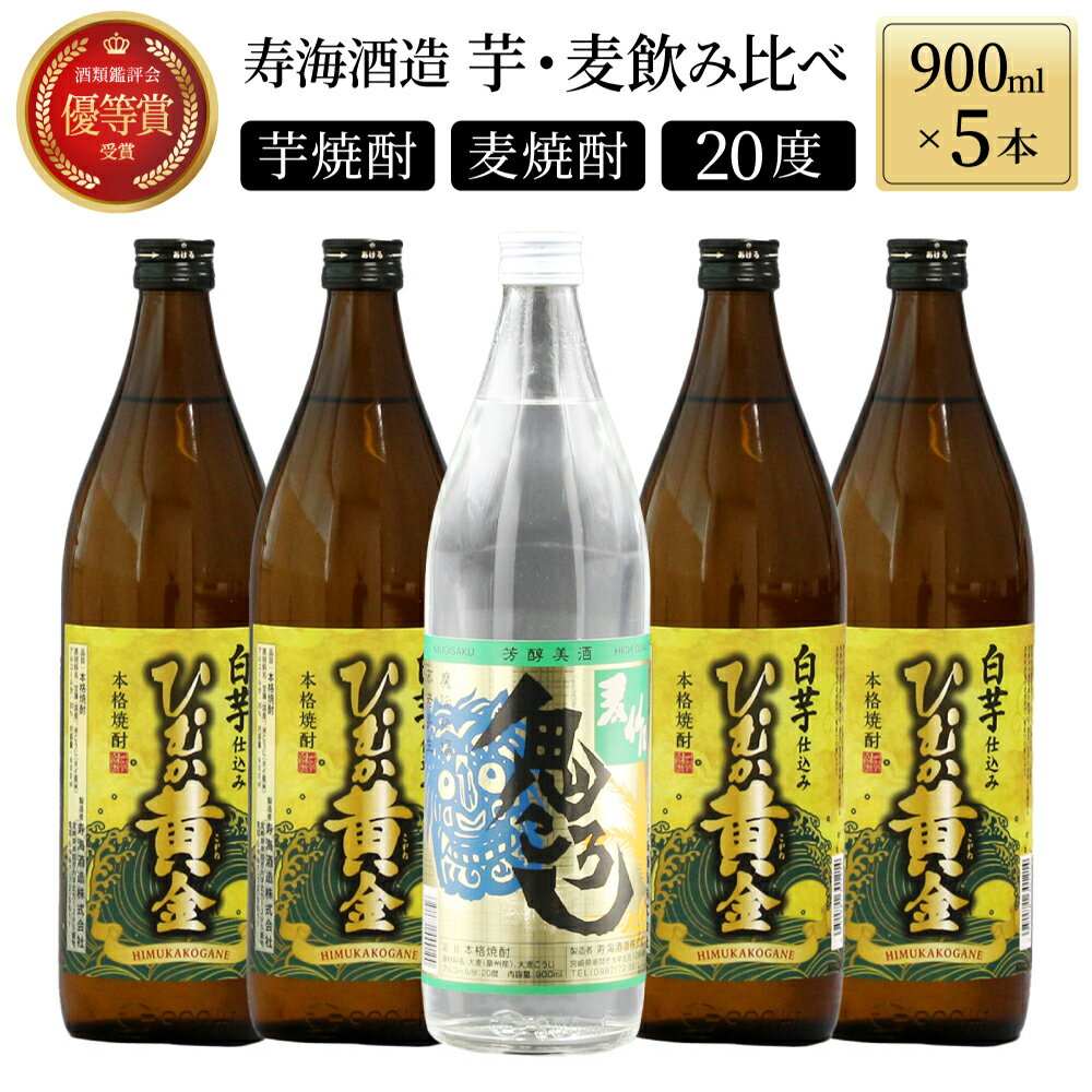 【毎月数量限定】「麦」と「芋」の銘柄2種飲み比べ5本セット ( 900ml×5本)【KU227】