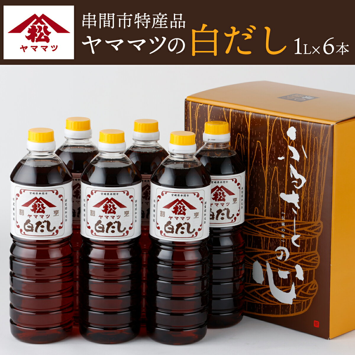 創業昭和元年の串間の味!ヤママツ白だし(1L×6本)【松尾醸造場】【V-B3】