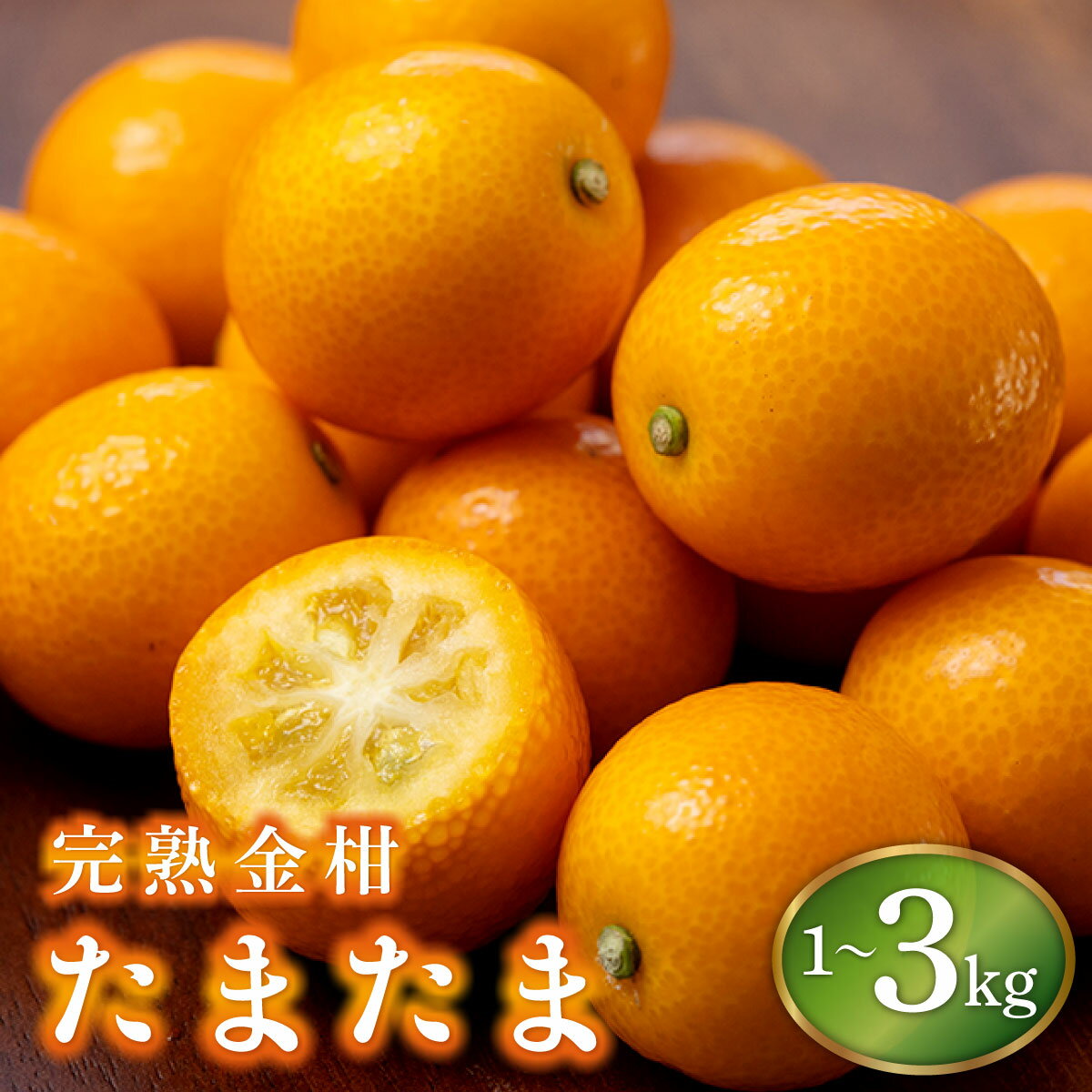 <先行予約・数量限定> 選べる容量!完熟金柑たまたま1kg〜3kg 宮崎ブランドの完熟きんかん! 皮ごとまるかじりできる!【KU431】