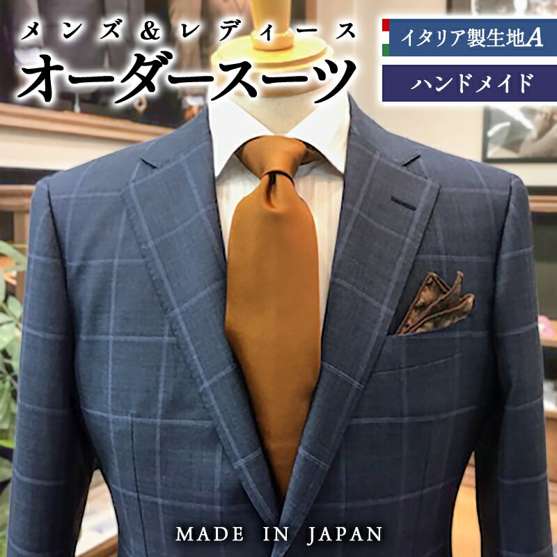オーダースーツ(イタリア製生地MARLANE・DRAGO・REDA)<25-1>