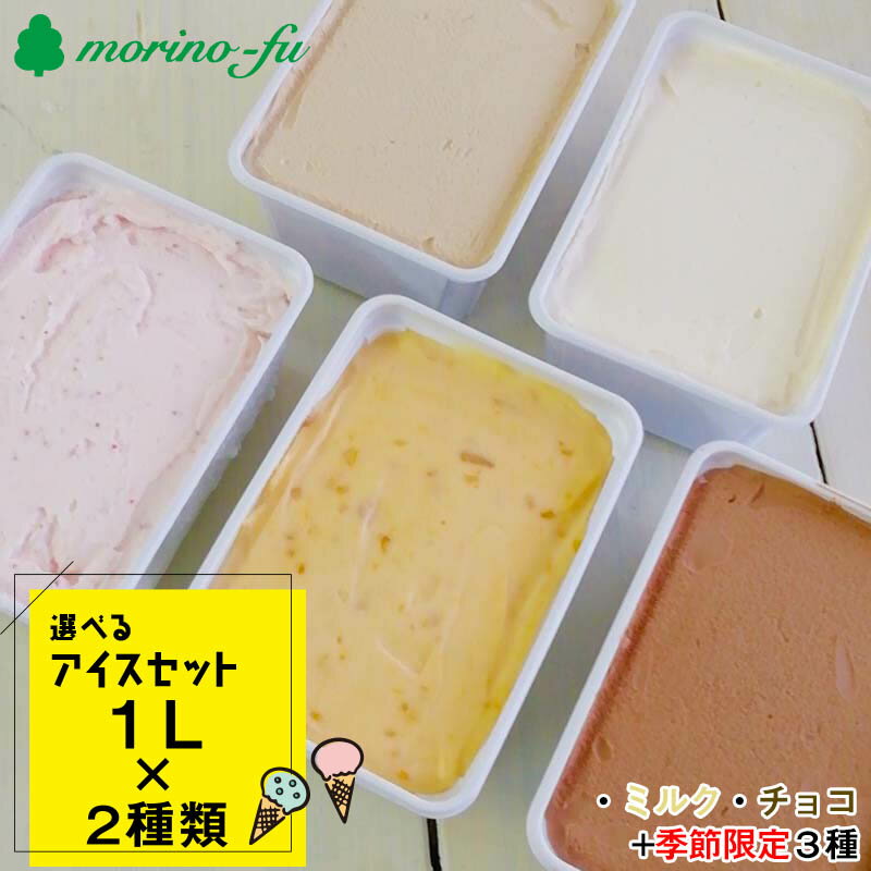 選べるアイスセット(1L×2個)『morino-fu』【アイスクリーム・シャーベット】食べ比べ 季節限定 2種 えらべる 選択 ふるさと納税 訳あり アイス スイーツ カフェ<1.2-22>