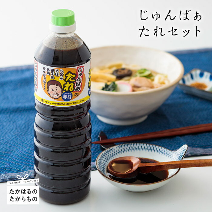 じゅん婆の『たれセット』 お漬物や焼肉のたれ、そーめんのダシまで幅広く使える手作りにこだわった「じゅんばあのたれ」 九州の甘口醤油をベースにカツオや椎茸で出汁をとった万能調味料 9000円 故郷納税 オンラインワンストップ対応 10000円以下 送料無料