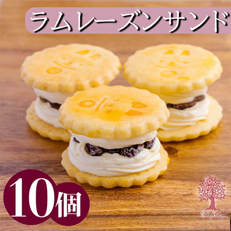 《無添加 保存料不使用》ラムレーズンサンドなど選べる人気のバターサンド10個 お菓子ランキング上位 ケーキハウスくるみの里 大人気スイーツ チョコ イチゴ チョコレート あんバターサンド 餡子 苺 洋菓子 贈答 お中元 送料無料 12000円 1万円台 故郷納税