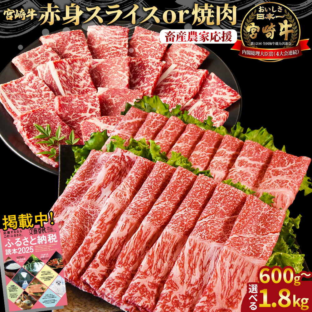 【期間限定】<宮崎牛赤身焼肉orスライス(ウデorモモ)>ご希望の出荷時期をお選びください 4等級以上 A4 A5 国産 黒毛和牛 牛肉 精肉 ブランド牛 贈答品 すきやき しゃぶしゃぶ 畜産農家応援 ミヤチク 宮崎県 【冷凍】